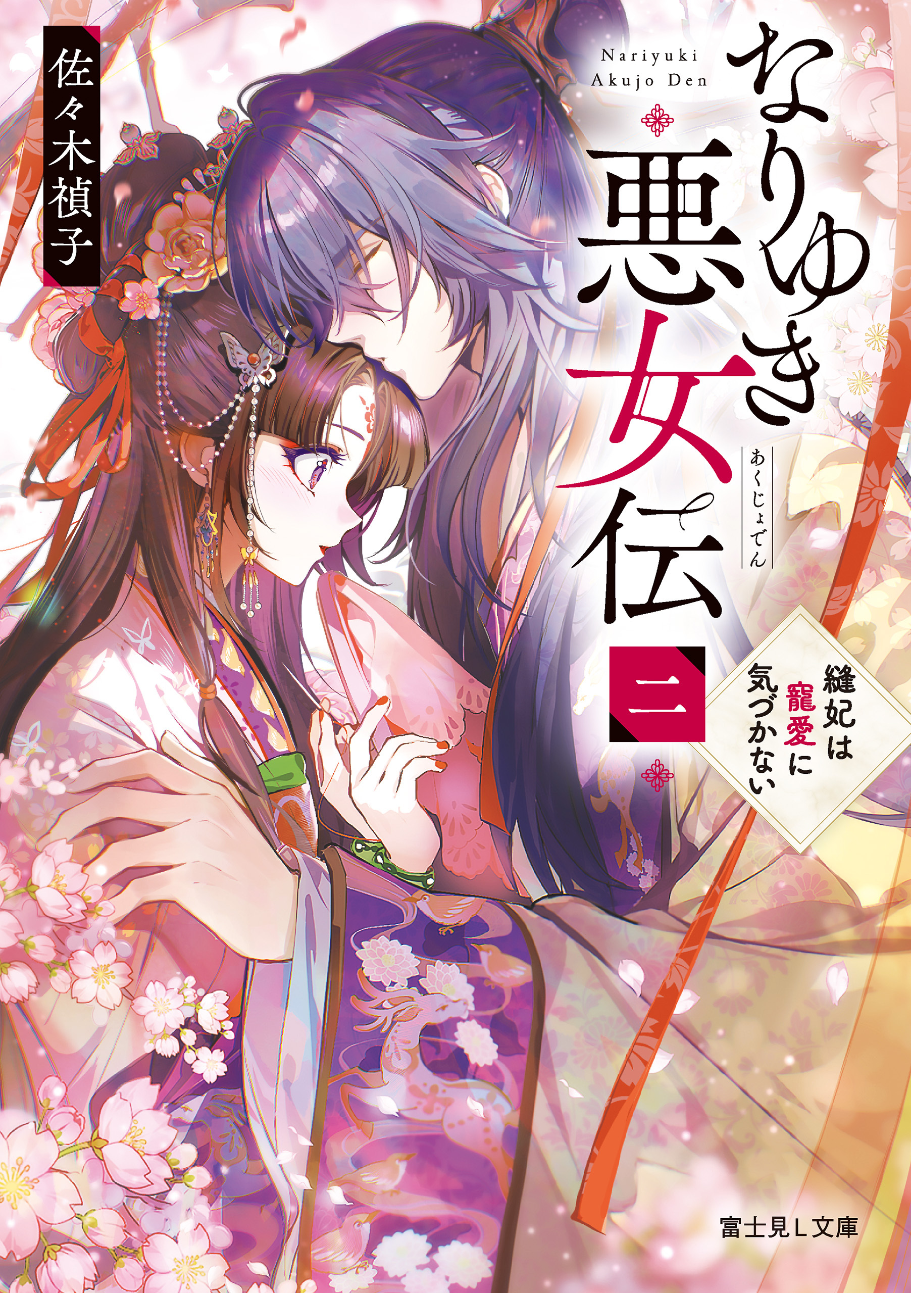 なりゆき悪女伝　二　縫妃は寵愛に気づかない