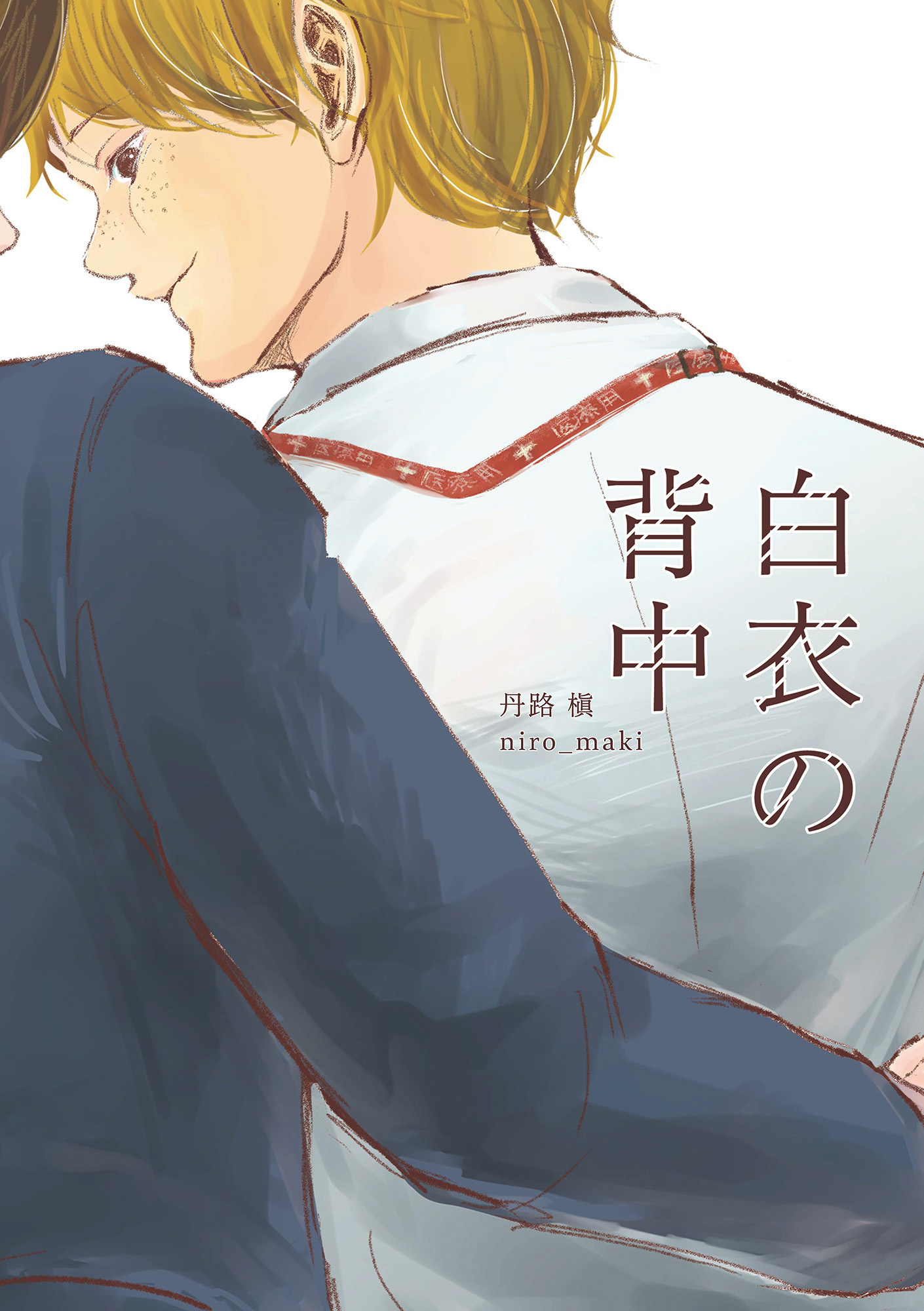 白衣の背中