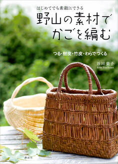 はじめてでも 素敵にできる 野山の素材でかごを編む つる・樹皮・竹皮・わらでつくる