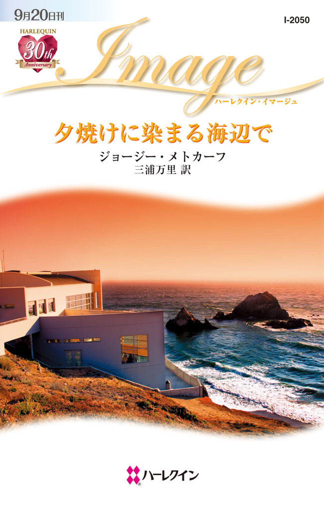 夕焼けに染まる海辺で