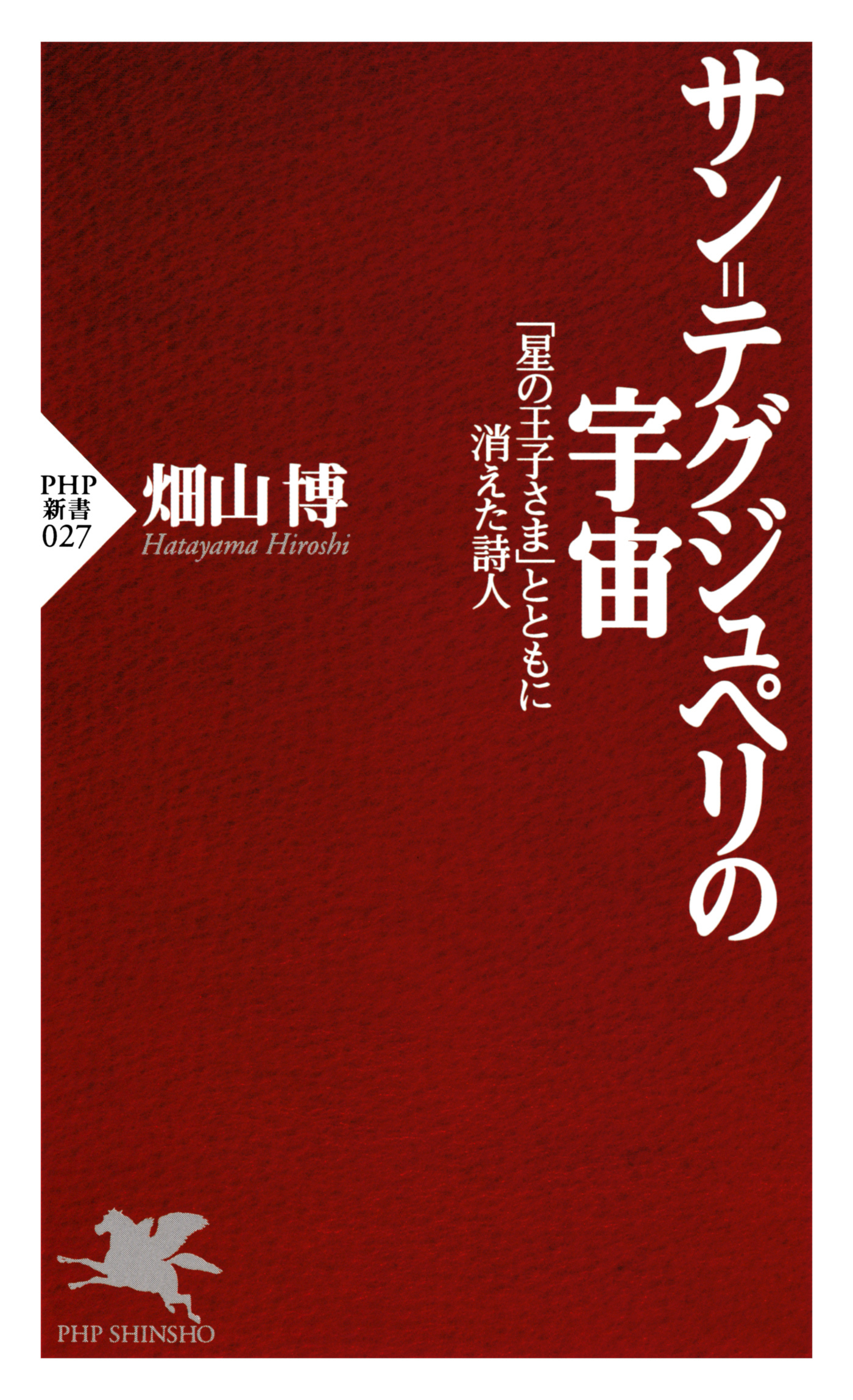 サン=テグジュペリの宇宙