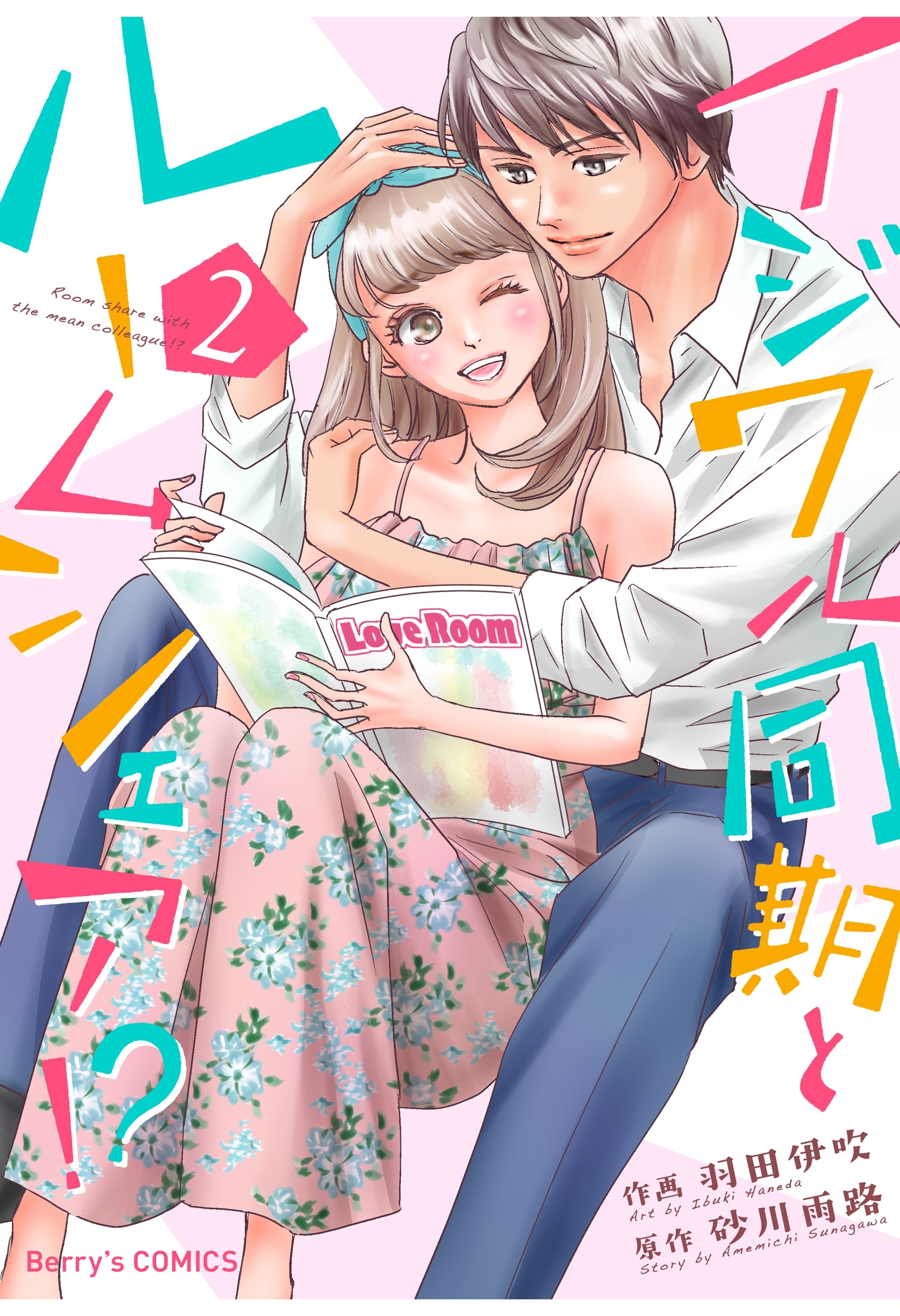 イジワル同期とルームシェア!? 2巻