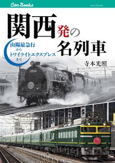 関西発の名列車 山陽最急行からトワイライトエクスプレスまで