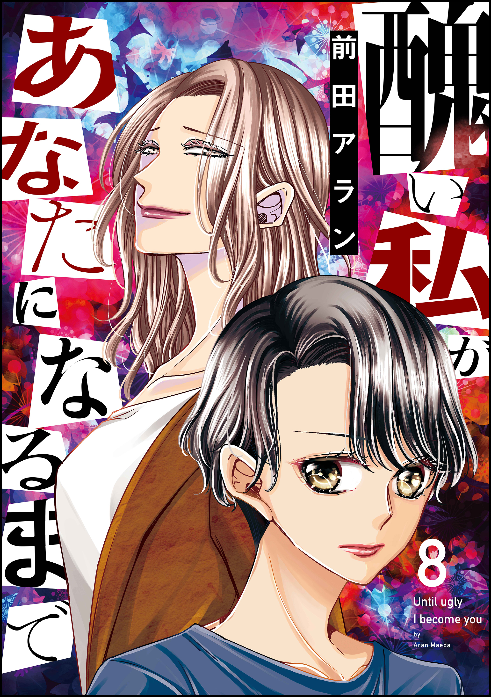 醜い私があなたになるまで　（8）