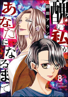 醜い私があなたになるまで (8)