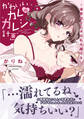 【電子限定特典付】かわいいカレのカレシ計画~溺愛幼なじみは私を離さない~