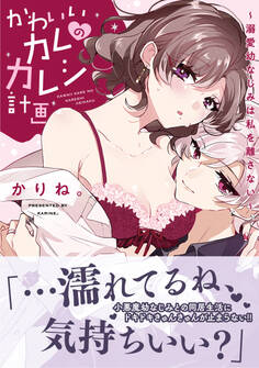 【電子限定特典付】かわいいカレのカレシ計画~溺愛幼なじみは私を離さない~
