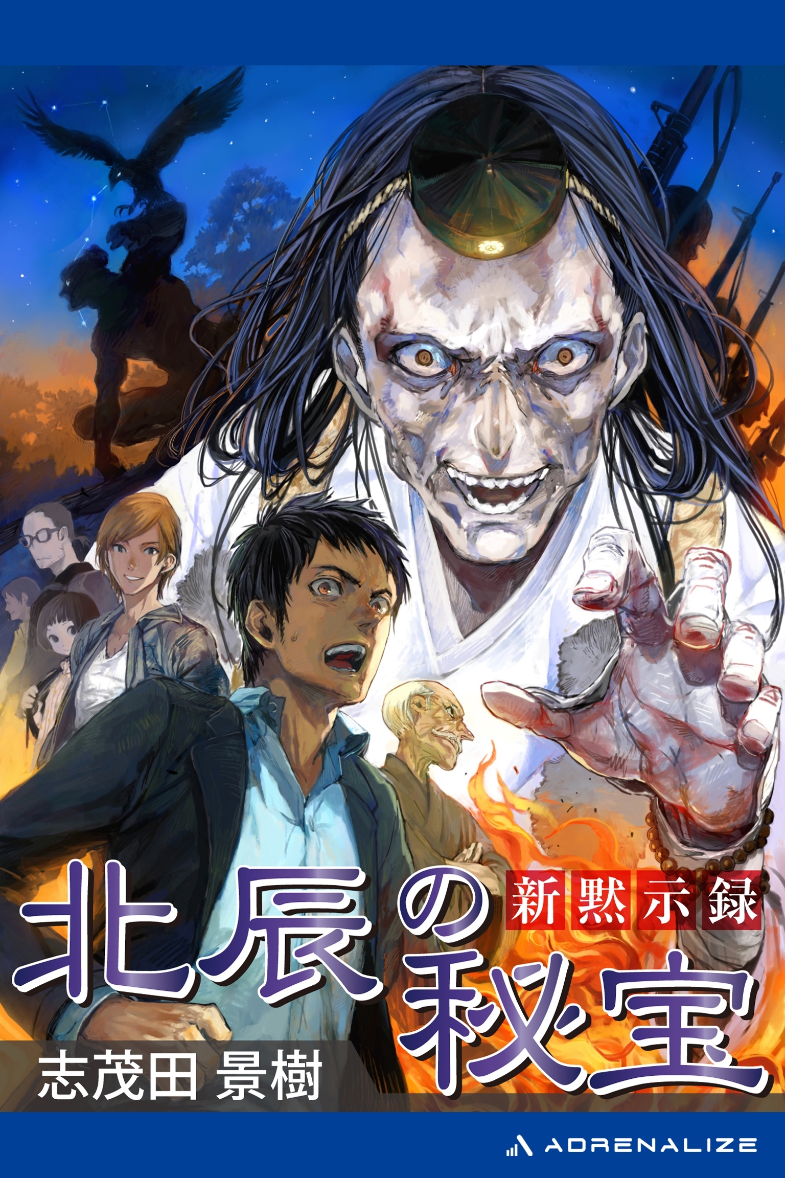 新黙示録　北辰の秘宝