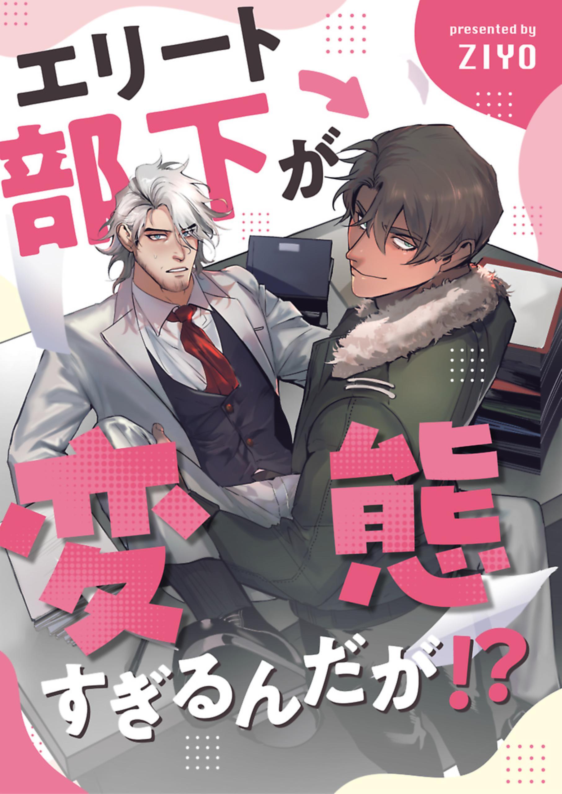 エリート部下が変態すぎるんだが！？ 1