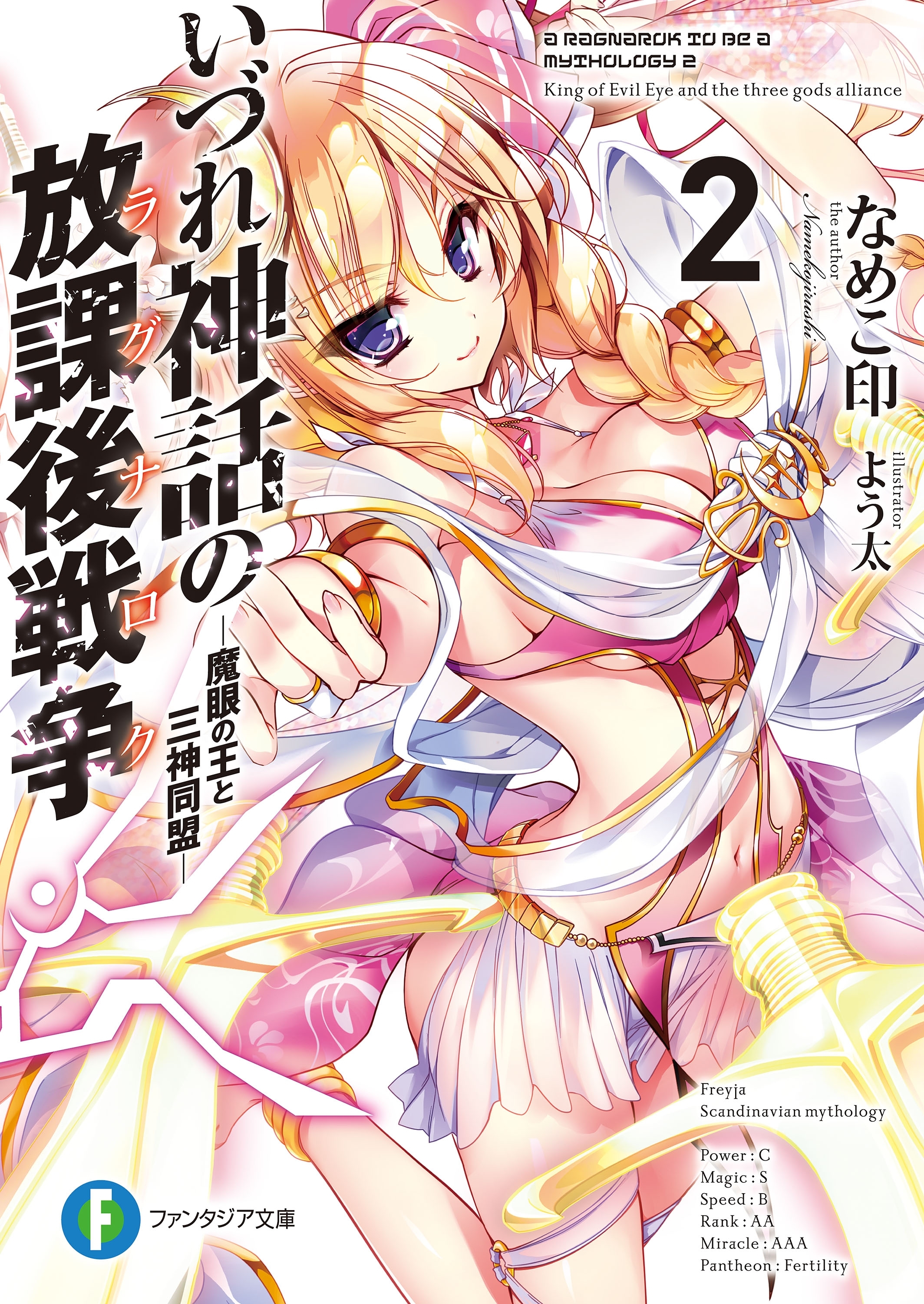 いづれ神話の放課後戦争〈ラグナロク〉 2　―魔眼の王と三神同盟―