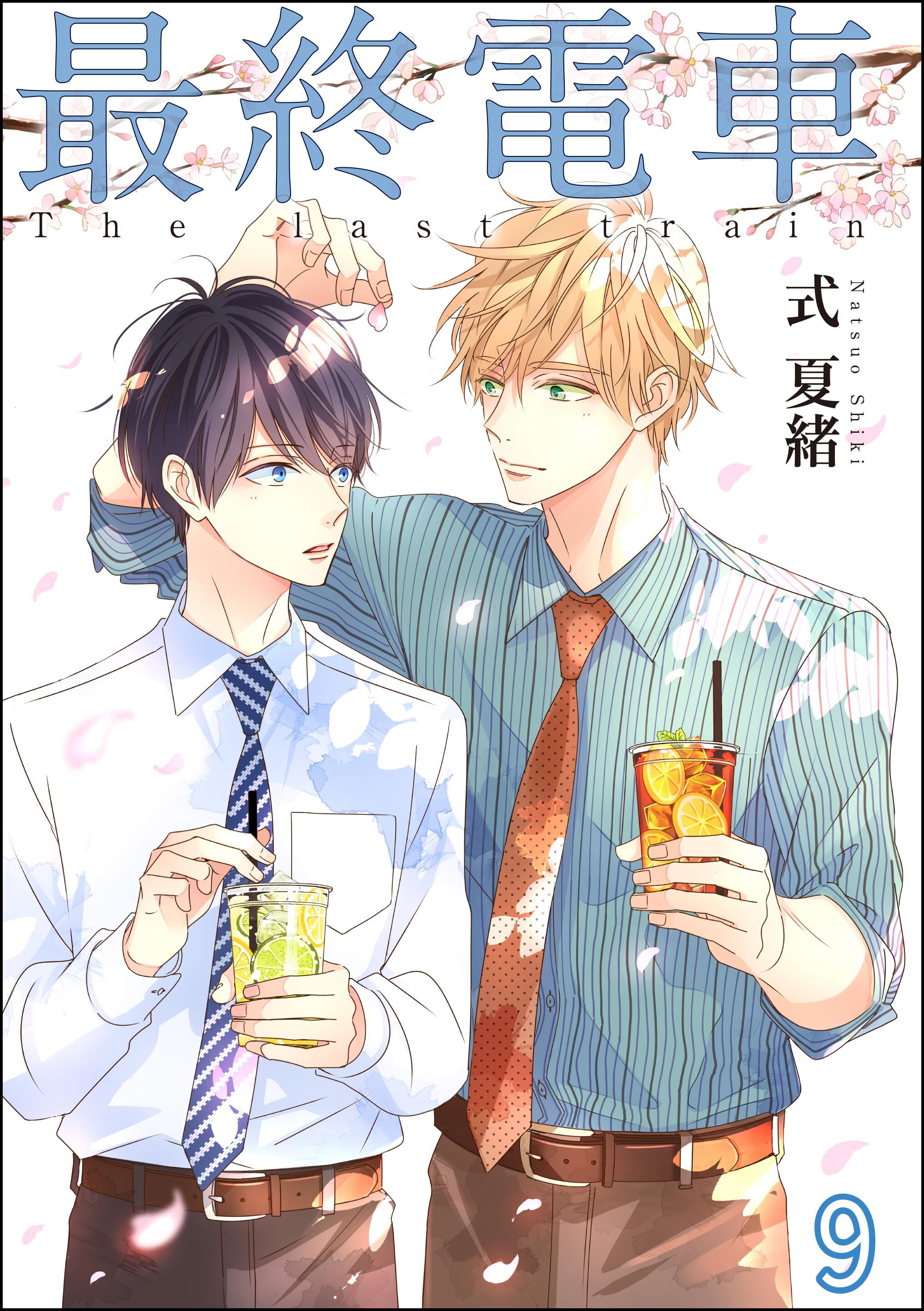 最終電車（分冊版）　【第9話】