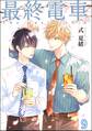 最終電車(分冊版) 【第9話】