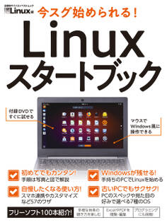 今スグ始められる! Linuxスタートブック