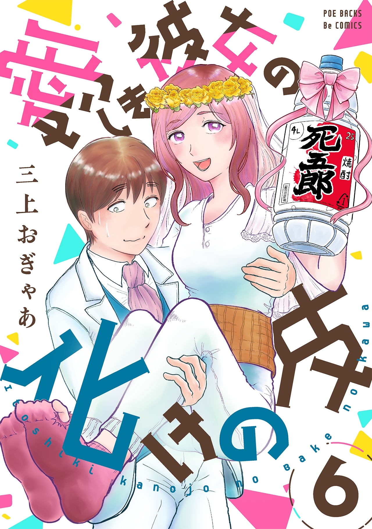 愛しき彼女の化けの皮
