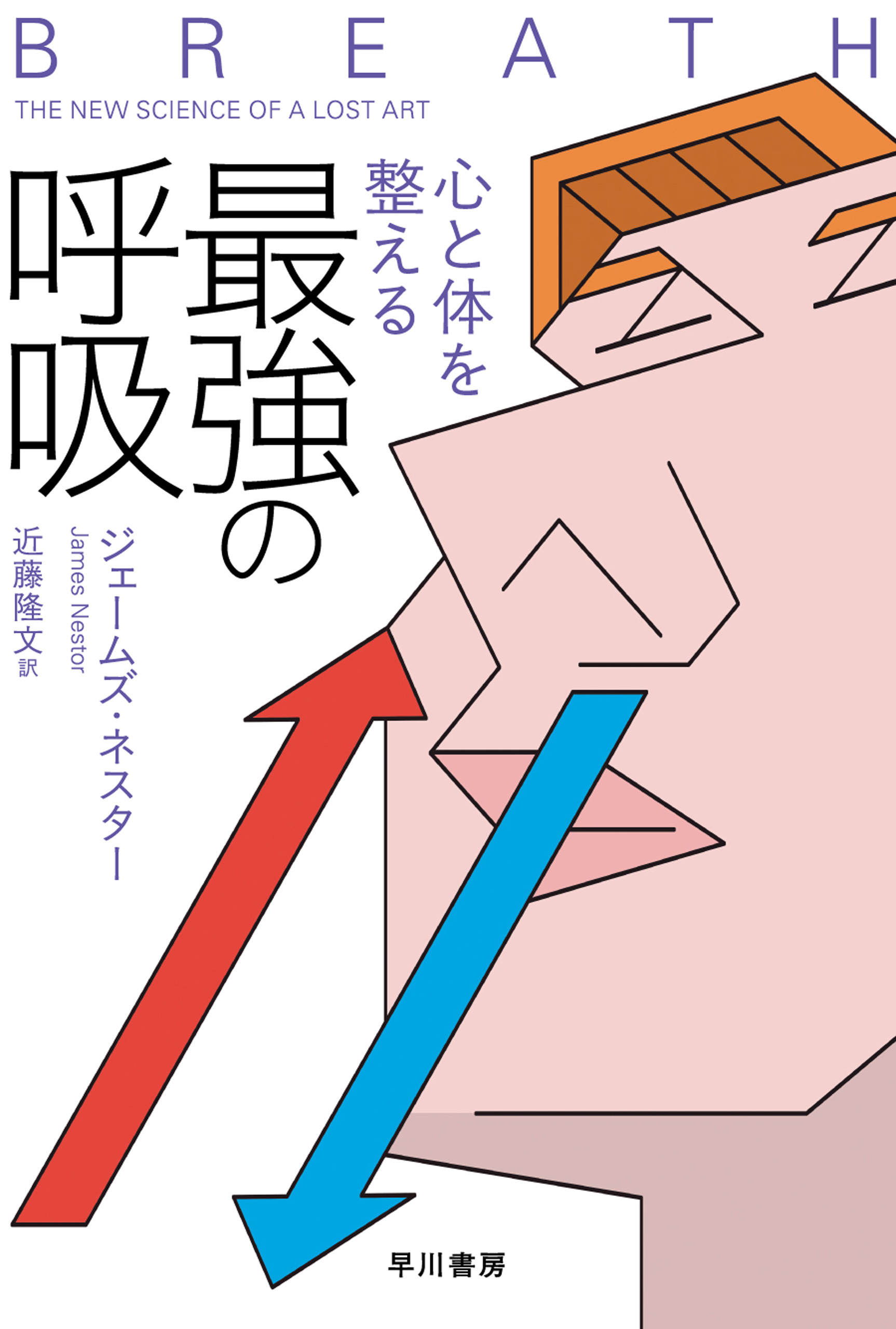 心と体を整える最強の呼吸