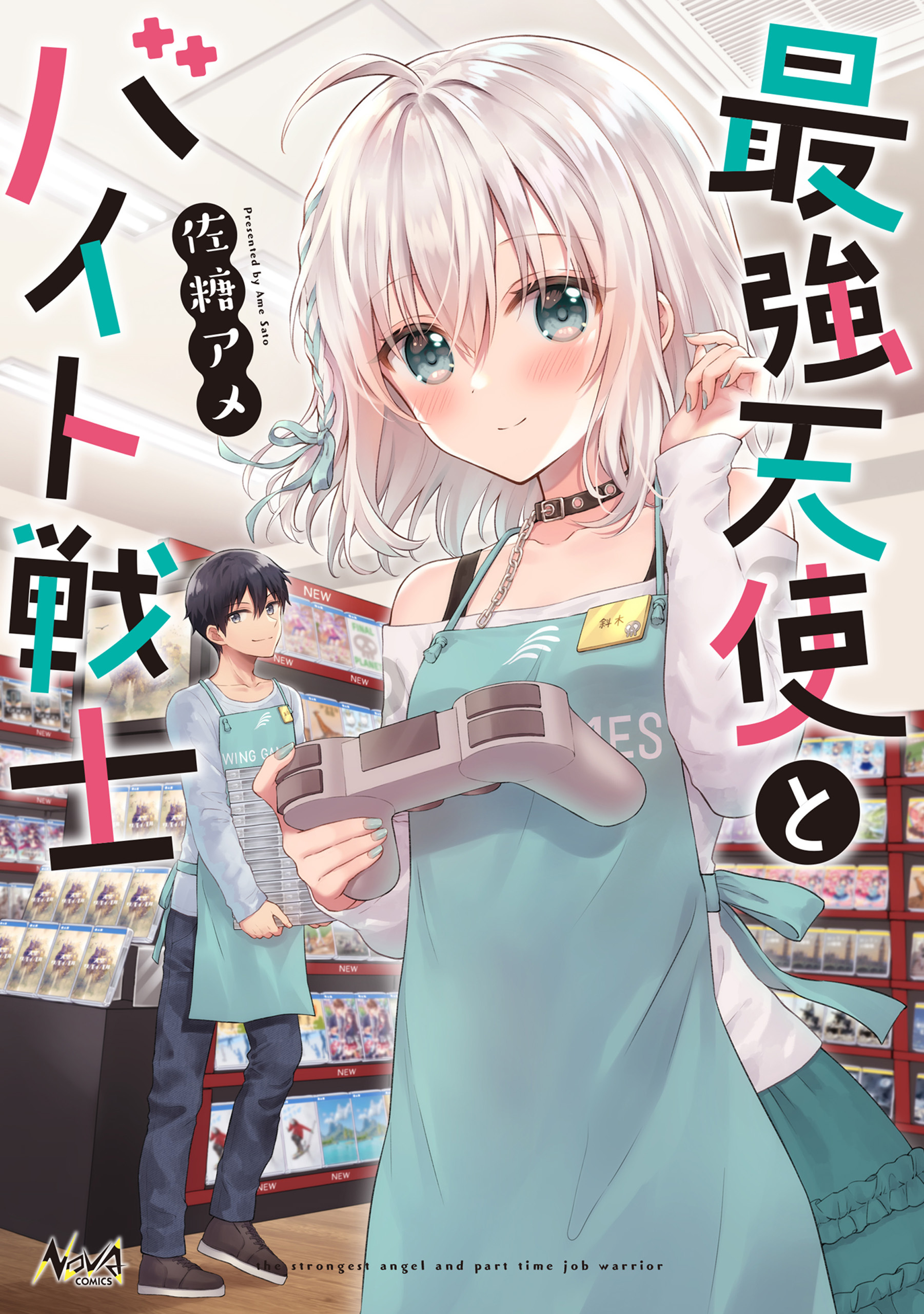 最強天使とバイト戦士 (ノヴァコミックス)