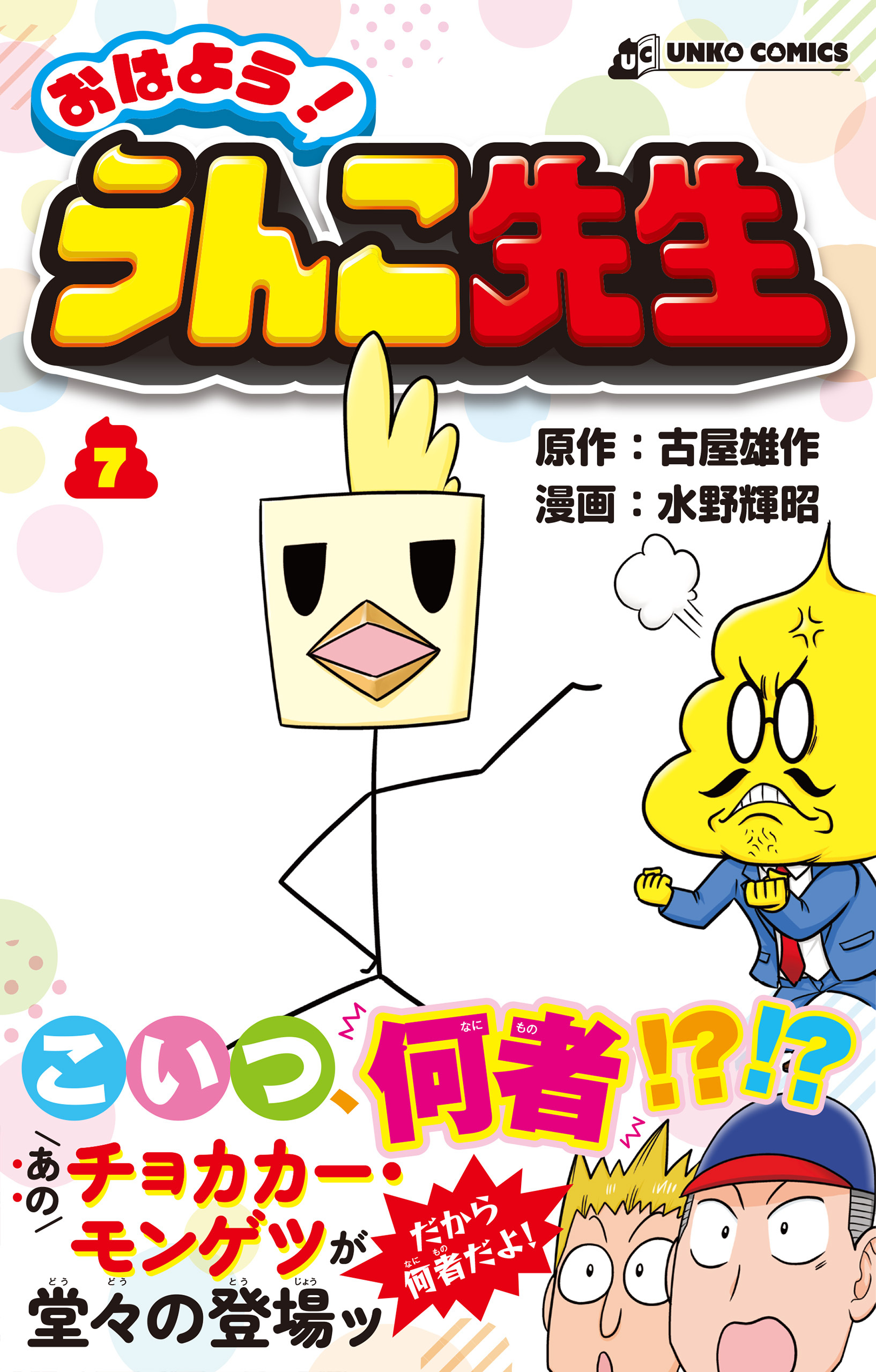 おはよう！うんこ先生７