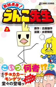 おはよう!うんこ先生