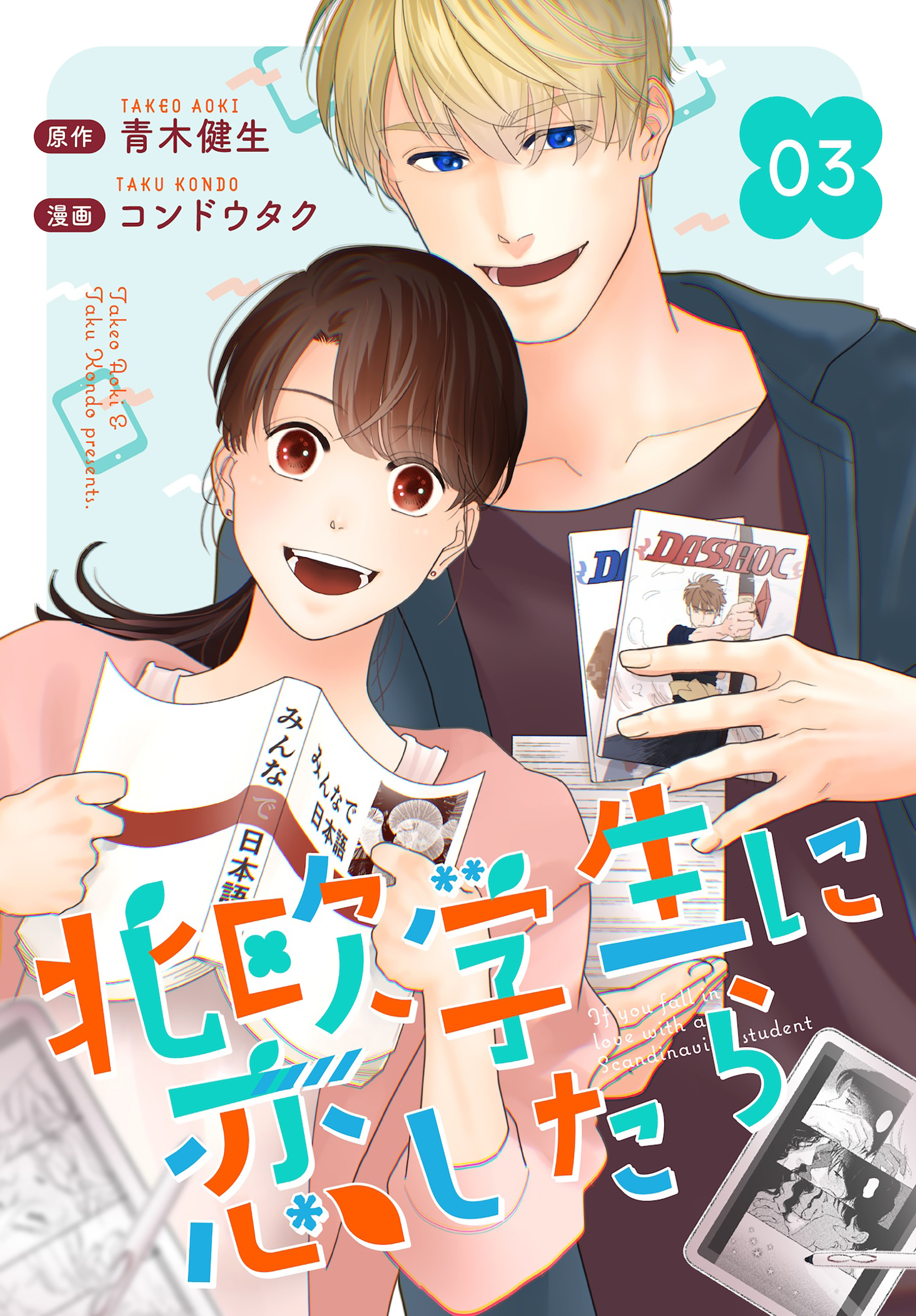 【期間限定　無料お試し版】［話売］北欧学生に恋したら3