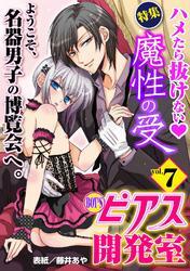 BOY’Sピアス開発室vol.7　魔性の受！