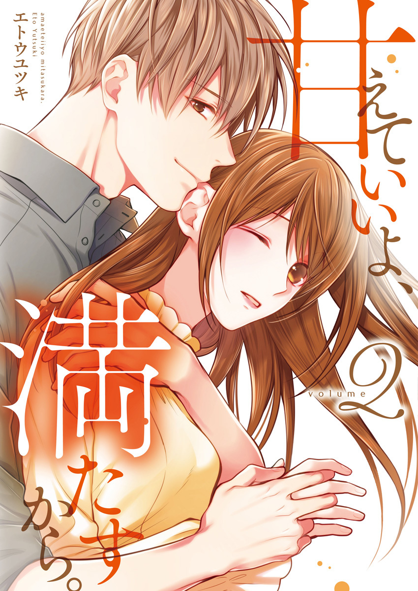 甘えていいよ、満たすから。～本音のHで乱される夜～【単行本版】（2）