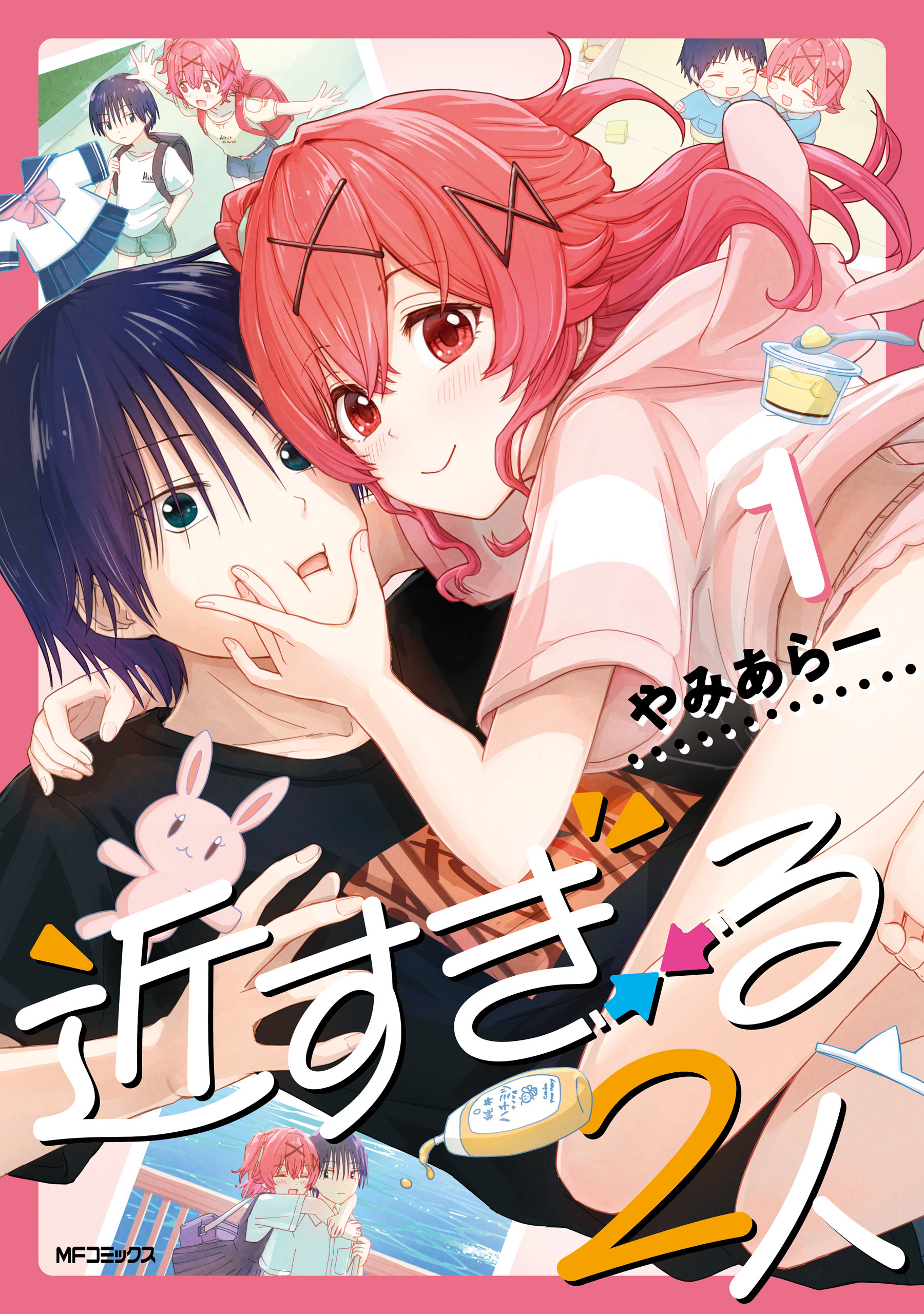 【期間限定　試し読み増量版　閲覧期限2026年7月2日】近すぎる２人　１