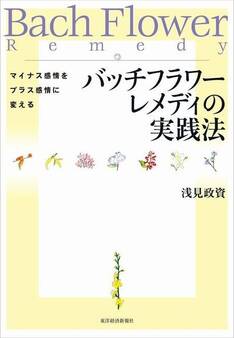 バッチフラワーレメディの実践法