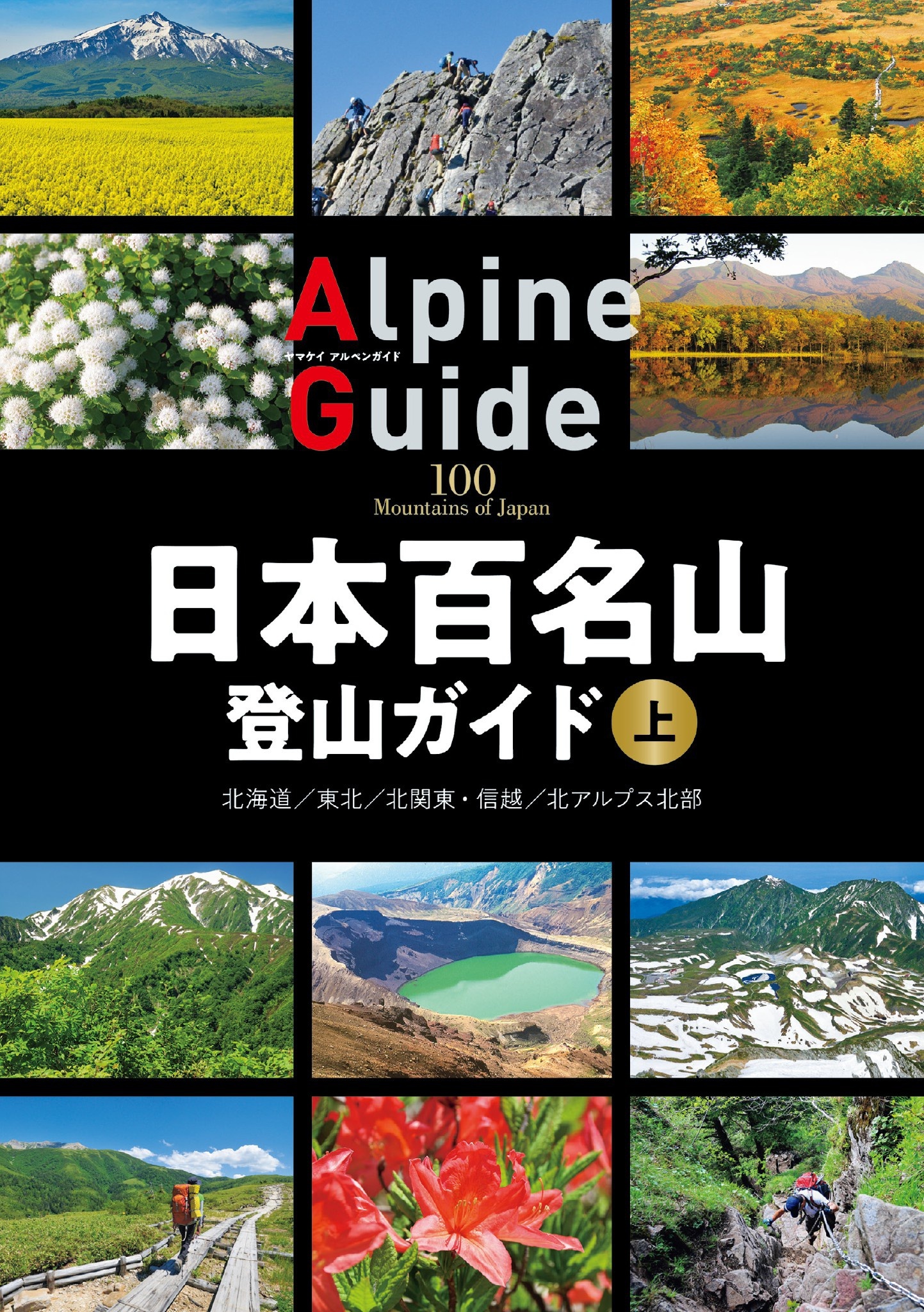 日本百名山登山ガイド 上