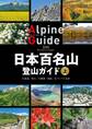 日本百名山登山ガイド 上