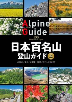 日本百名山登山ガイド 上
