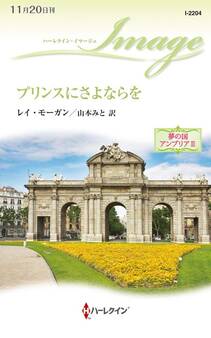 プリンスにさよならを