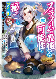 スライムは最強たる可能性を秘めている~2回目の人生、ちゃんとスライムと向き合います~@COMIC
