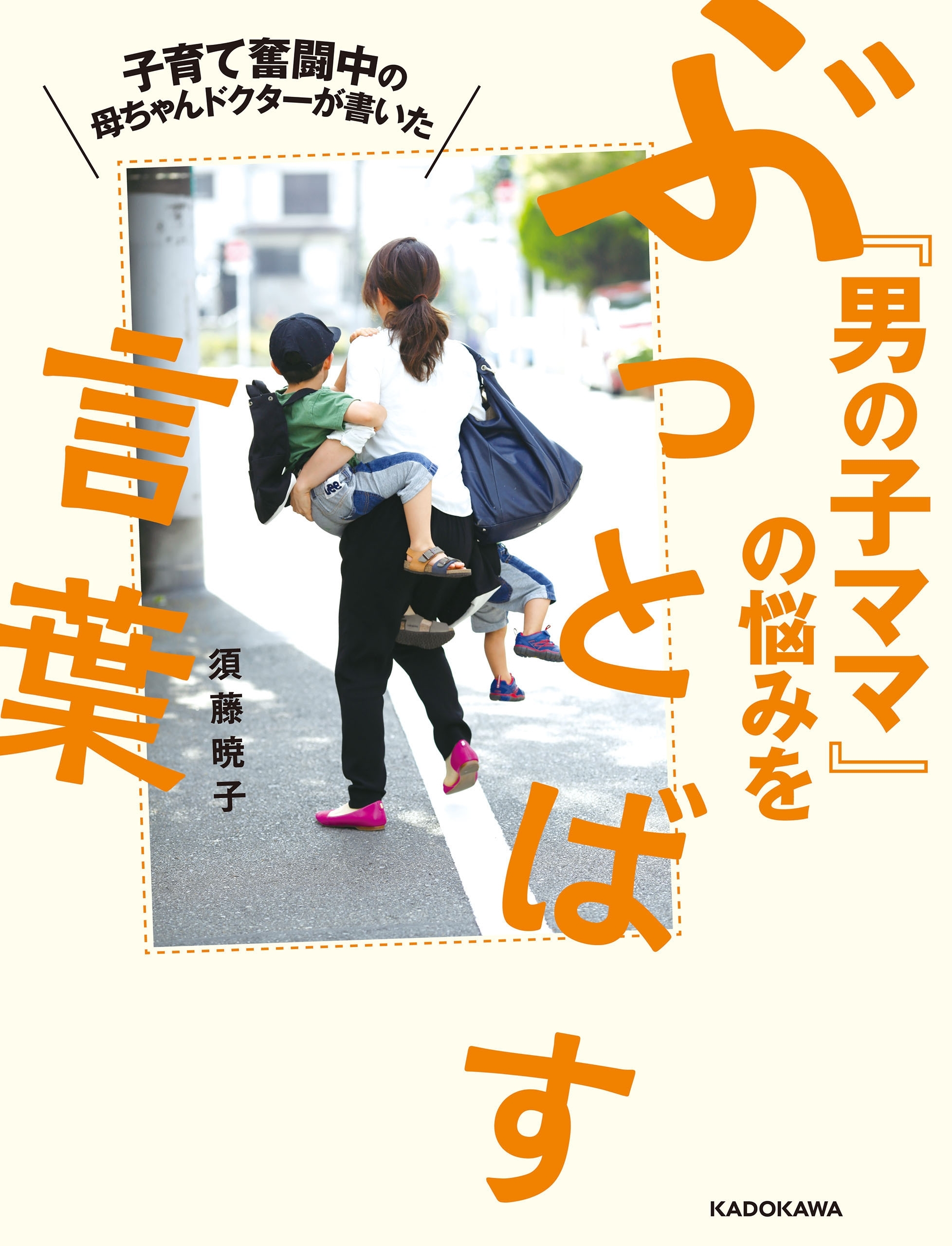 子育て奮闘中の母ちゃんドクターが書いた　「男の子ママ」の悩みをぶっとばす言葉