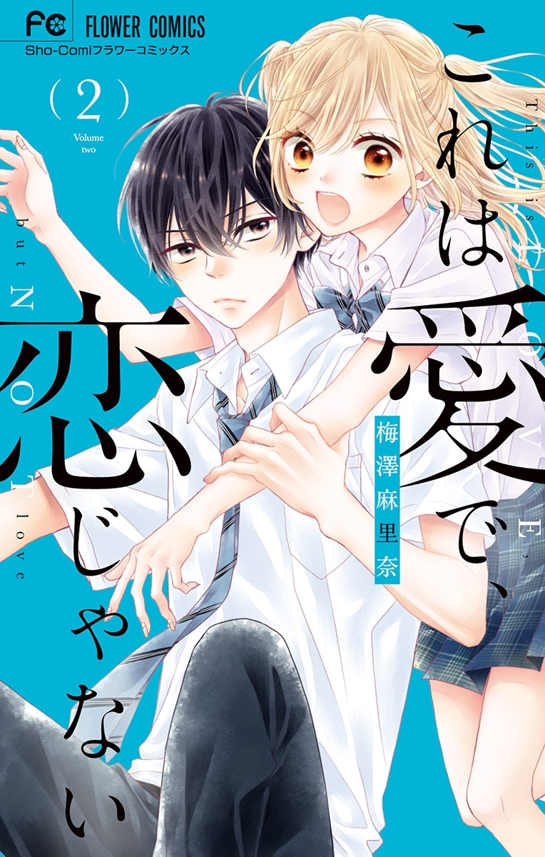 これは愛で 恋じゃない 2 無料 試し読みなら Amebaマンガ 旧 読書のお時間です