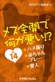 メス全開で何が悪い!? vol.14~ハメ撮り、赤ちゃんプレー、愛人~