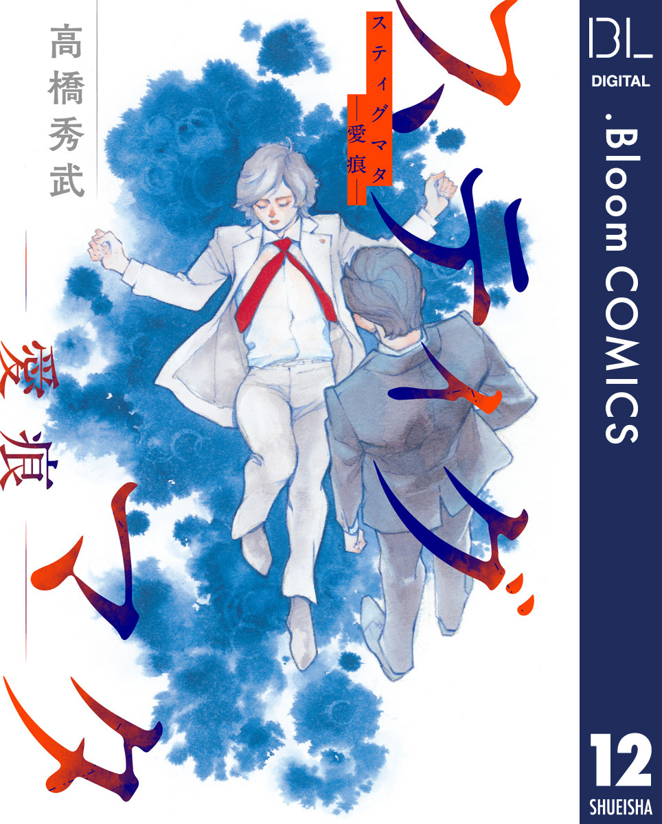 単話売 スティグマタ 愛痕 12 Amebaマンガ 旧 読書のお時間です