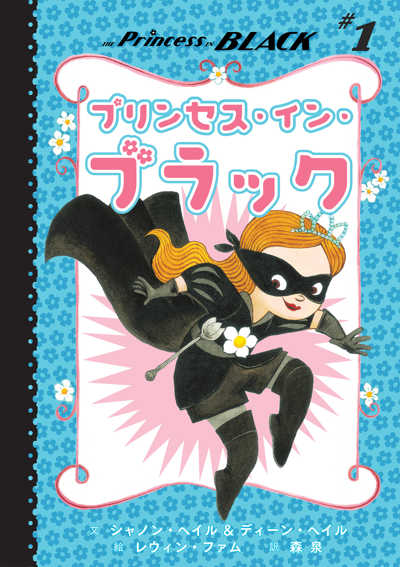 プリンセス・イン・ブラック