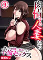肉情する人妻たち~奥への刺激に夢中になる不倫セックス~【R18版】 9巻