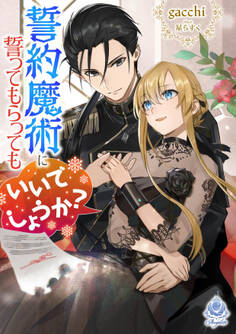 誓約魔術に誓ってもらってもいいでしょうか?