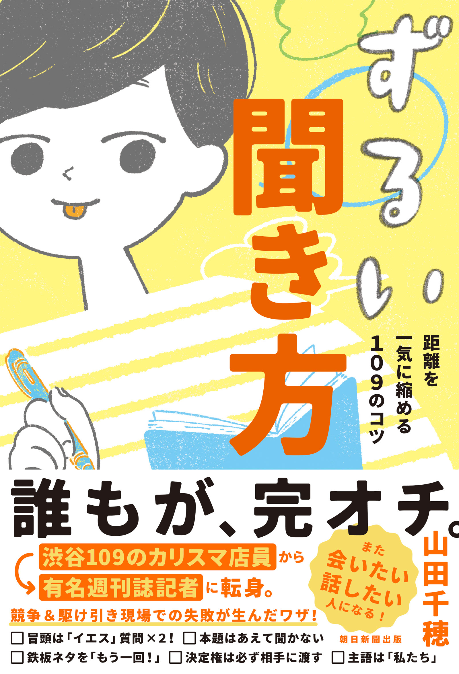 ずるい聞き方　距離を一気に縮める１０９のコツ