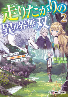 走りたがりの異世界無双