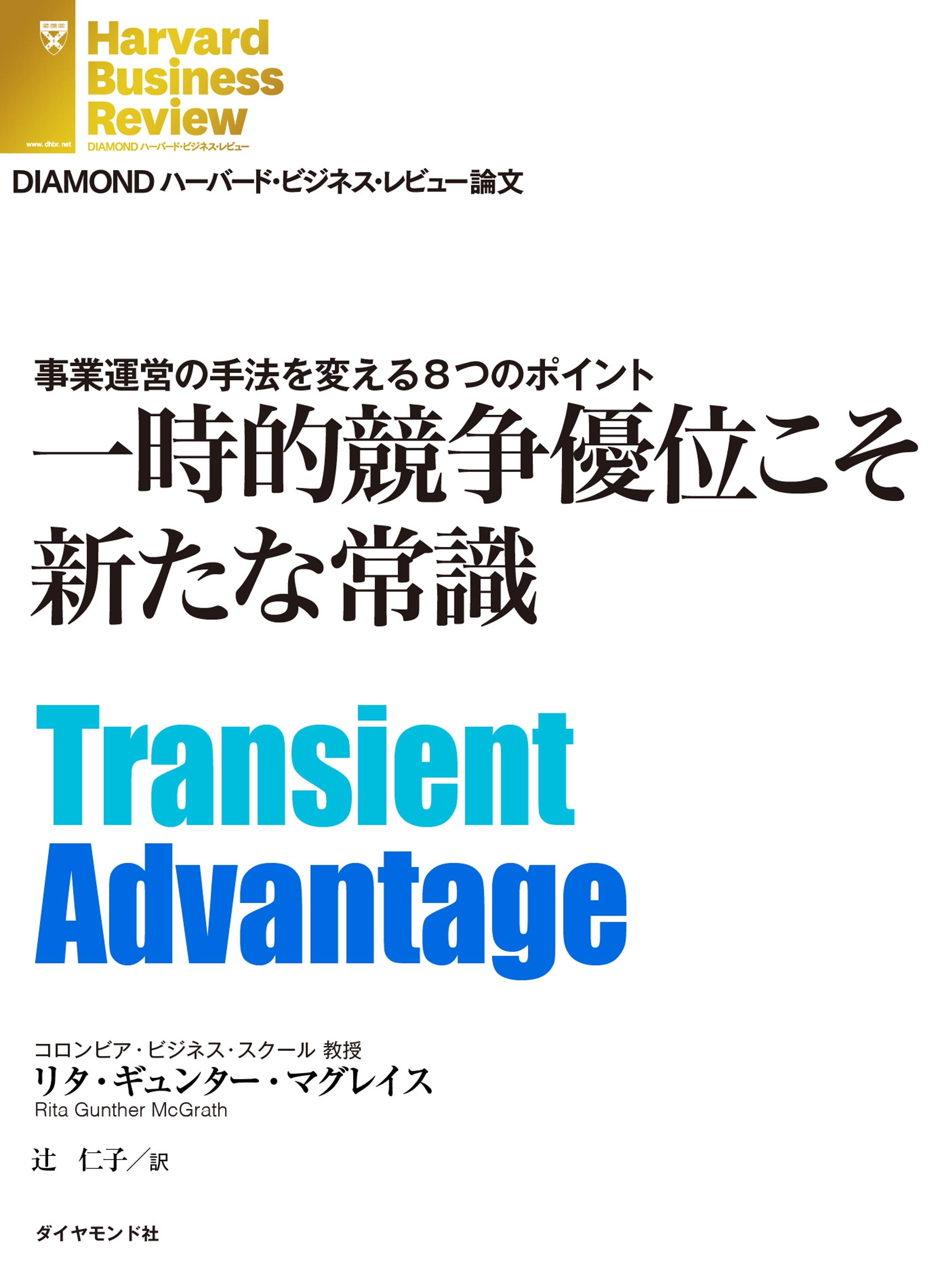 一時的競争優位こそ新たな常識