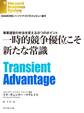 一時的競争優位こそ新たな常識