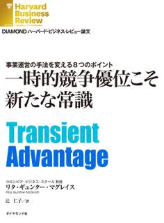 一時的競争優位こそ新たな常識