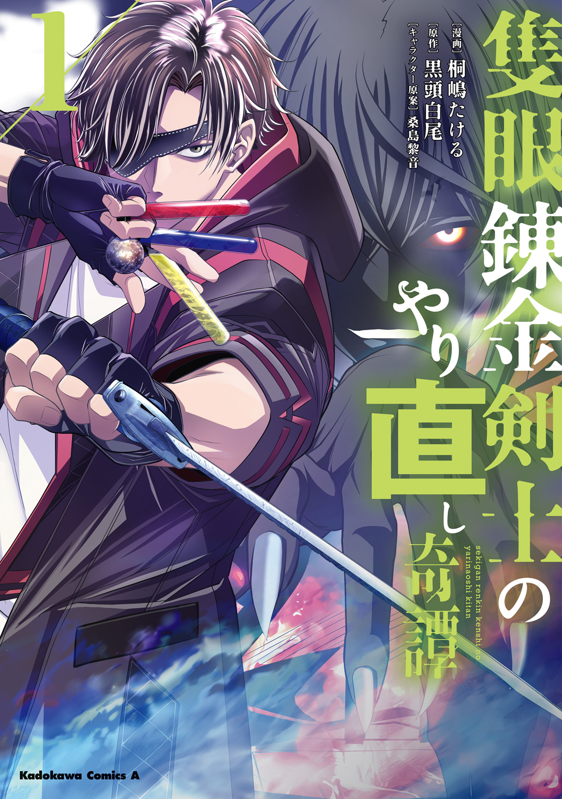 【期間限定　試し読み増量版　閲覧期限2026年2月5日】隻眼錬金剣士のやり直し奇譚　（1）