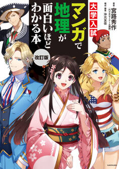 改訂版 大学入試 マンガで地理が面白いほどわかる本