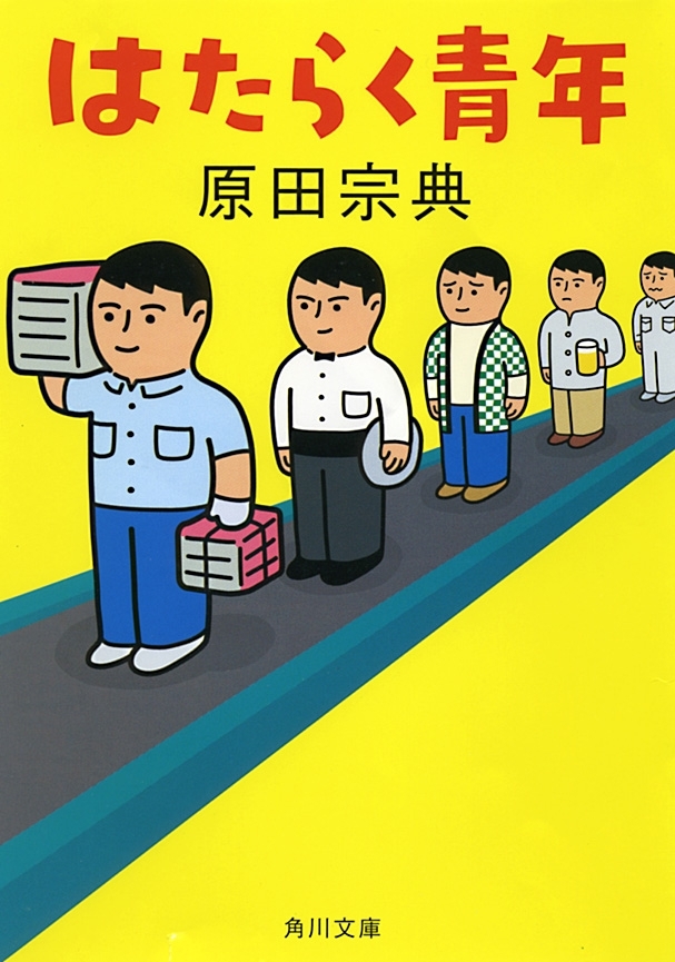 はたらく青年