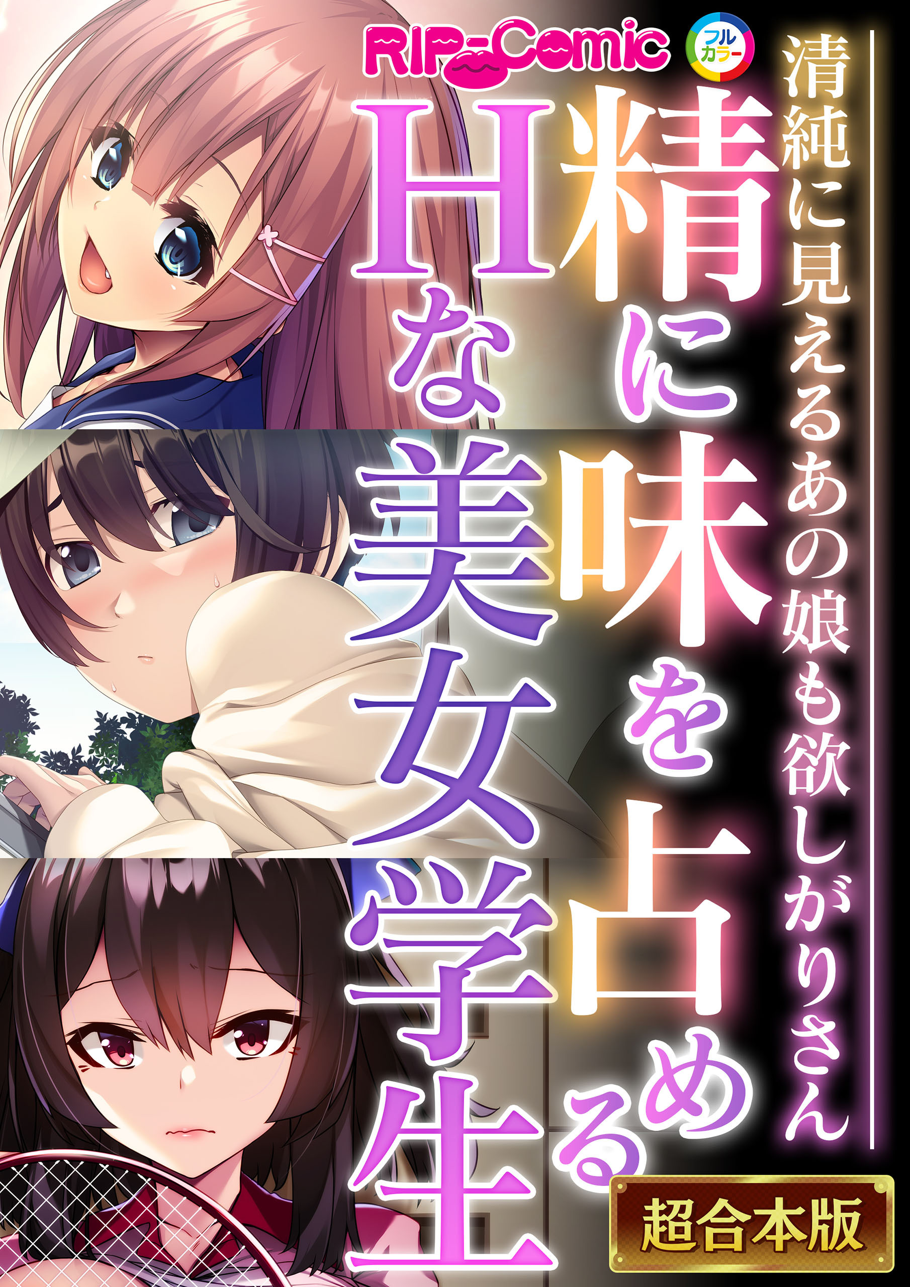 【期間限定　試し読み増量版】精に味を占めるHな美女学生 ～清純に見えるあの娘も欲しがりさん～【超合本シリーズ】