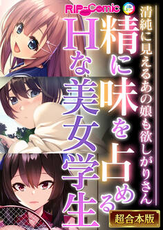 【期間限定 試し読み増量版】精に味を占めるHな美女学生 ~清純に見えるあの娘も欲しがりさん~【超合本シリーズ】