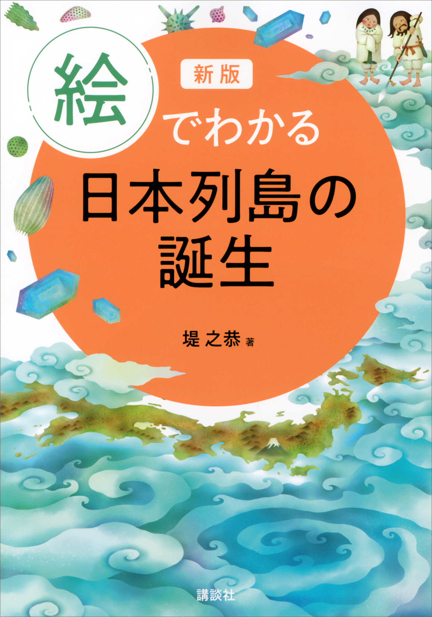 新版　絵でわかる日本列島の誕生